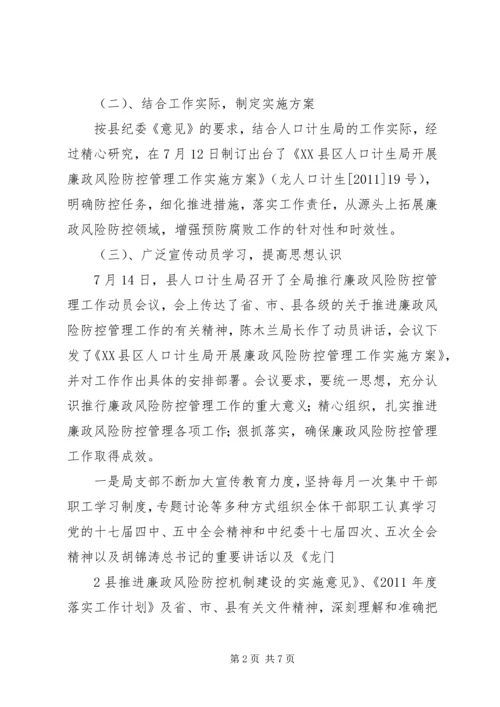 人口计生局廉政建设风险防控工作总结.docx