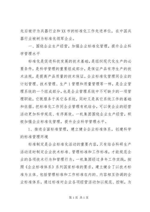 以标准化工作创新,促进企业科技创新能力的提升.docx