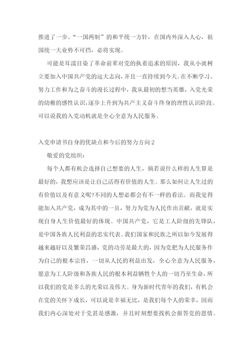 入党申请书自身的优缺点和今后的努力方向集合8篇.docx