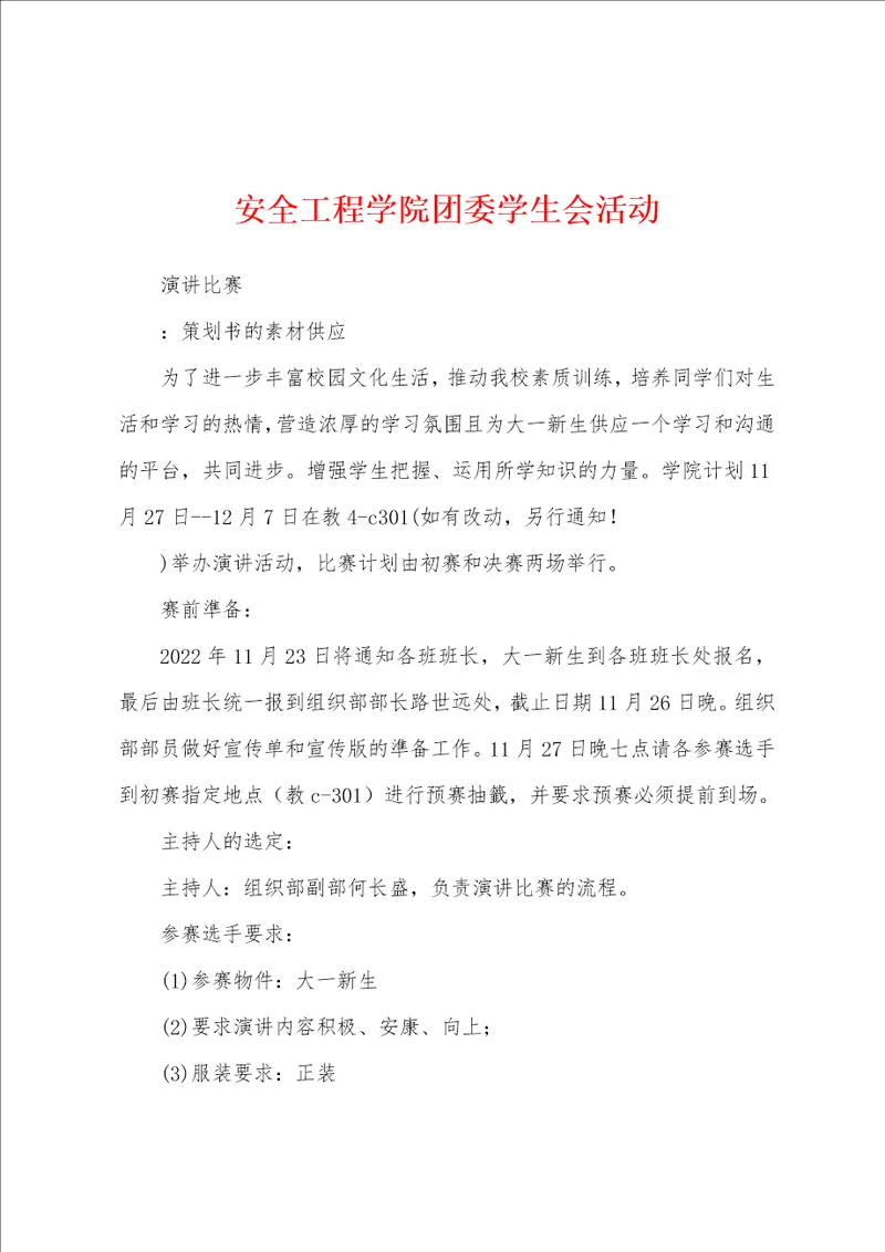 安全工程学院团委学生会活动