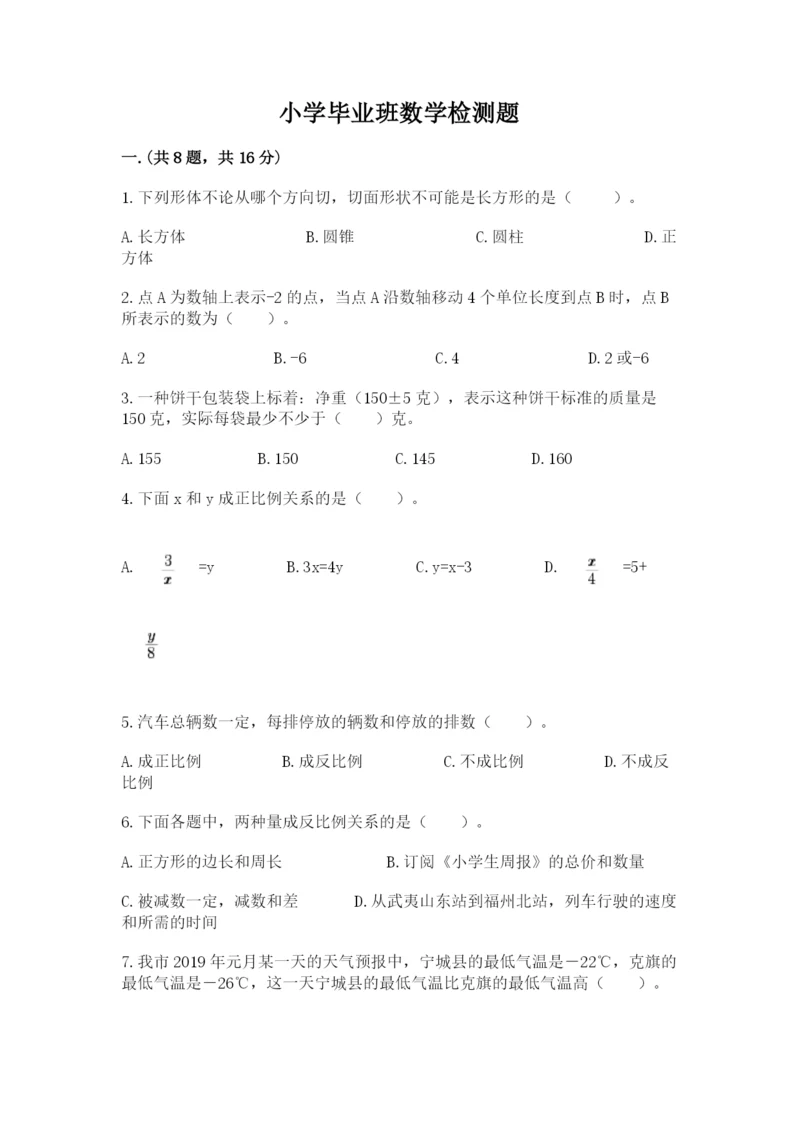 小学毕业班数学检测题完美版.docx
