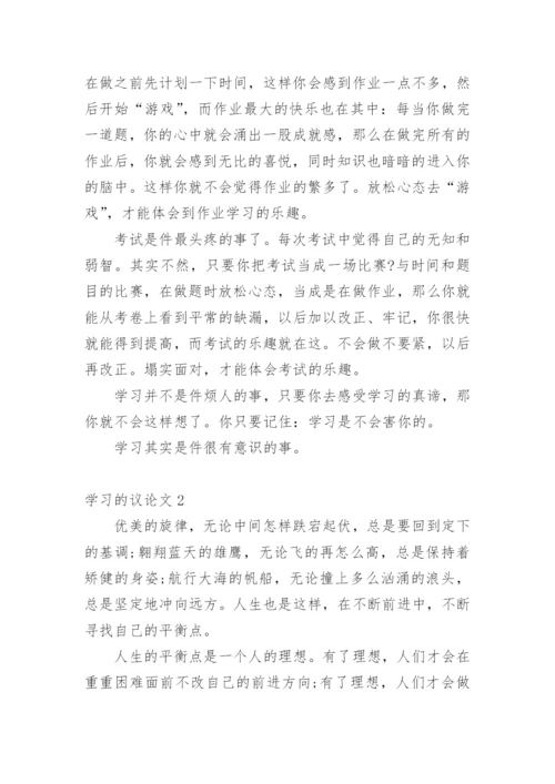 学习的议论文.docx