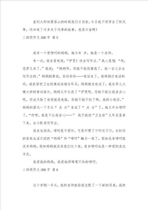 二年级作文300字汇总8篇2
