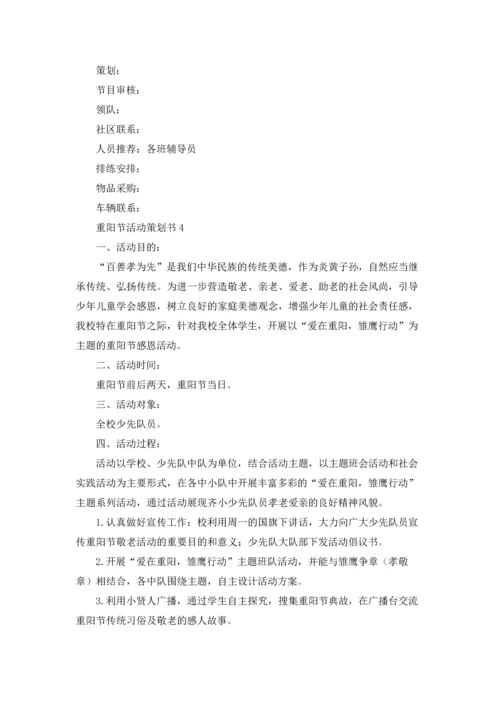 重阳节活动策划书.docx