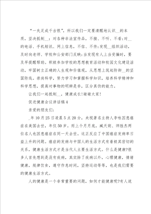 促进健康会议讲话稿5篇