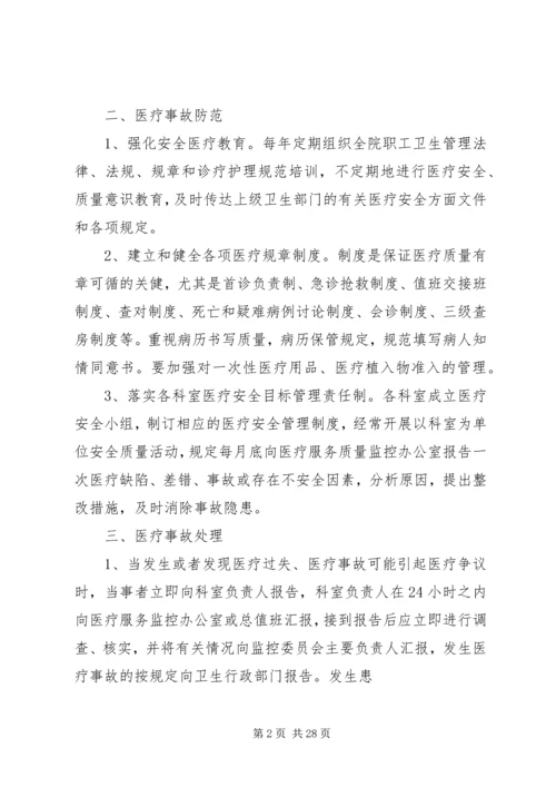 重大医疗过失行为、医疗事故防范预案和处理程序.docx