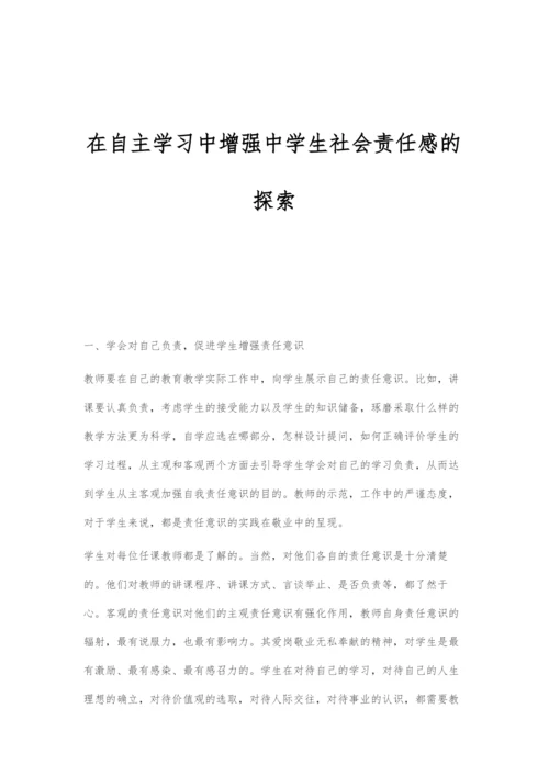 在自主学习中增强中学生社会责任感的探索.docx