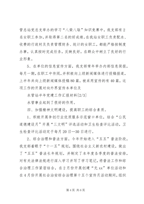 水管站半年党建工作汇报材料 (4).docx
