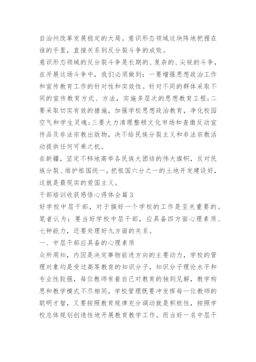 干部培训收获感悟心得体会.docx