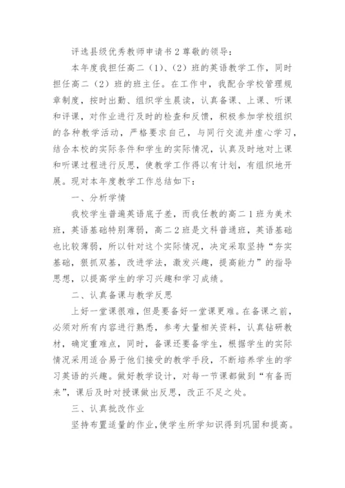 评选县级优秀教师申请书.docx