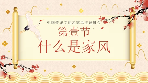 金色奢华中国风弘扬传统美德家风家训教学班会