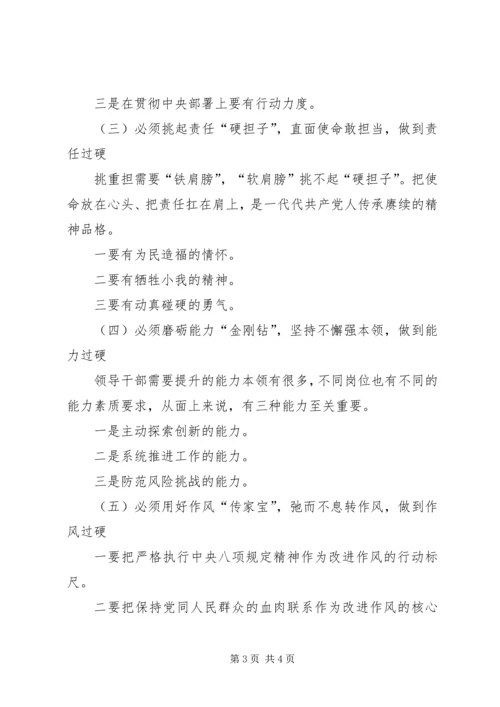 党课：不忘初心牢记使命做“五个过硬”的党员干部提纲.docx