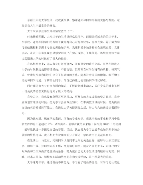 精编之大专应届毕业学生自我鉴定范文.docx