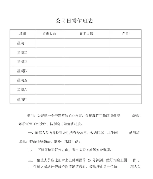 公司日常值班表