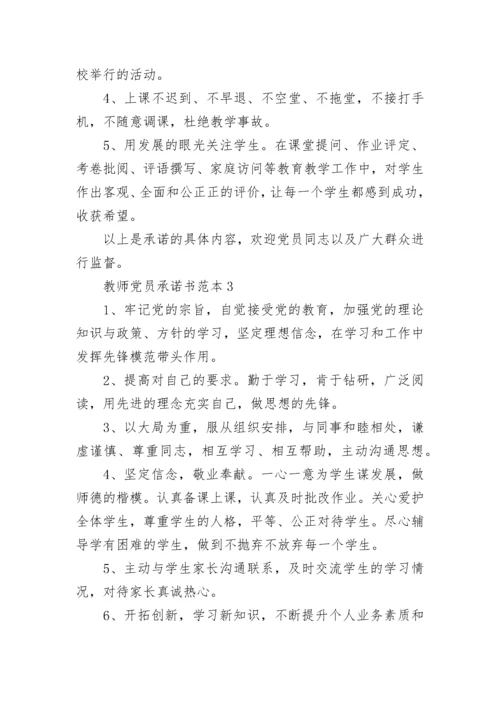 教师党员承诺书范本最新.docx