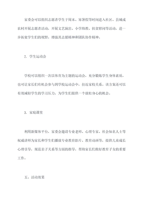 家委会建设活动方案