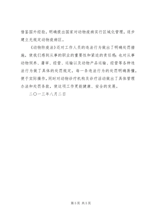 学习《动物防疫法》心得 (3).docx