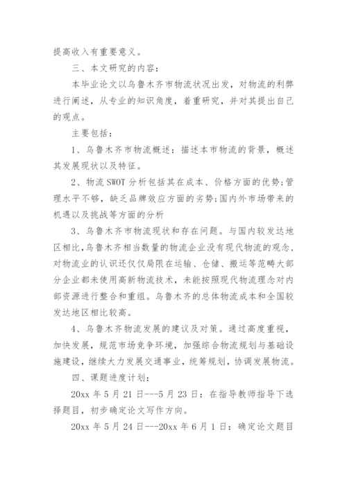 毕业论文开题报告范文精编.docx