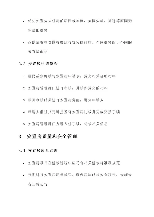 安置房管理方案