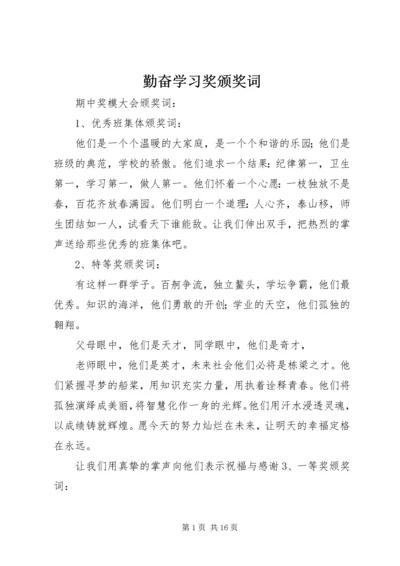 勤奋学习奖颁奖词 (2).docx