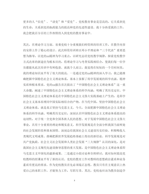 精编教师党校培训心得体会范文.docx