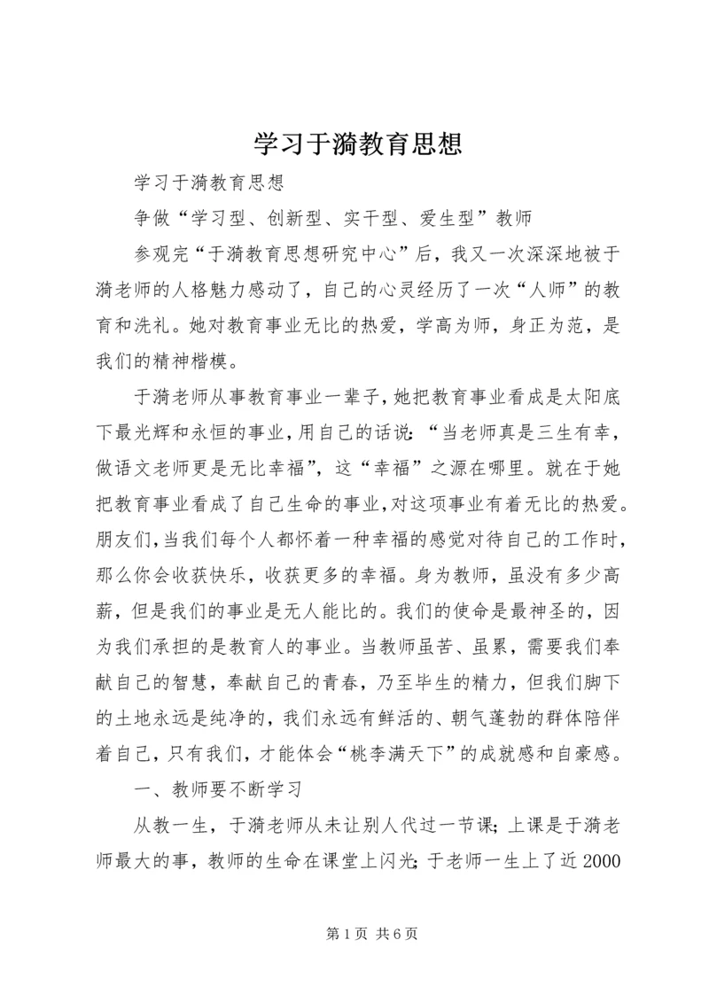 学习于漪教育思想.docx