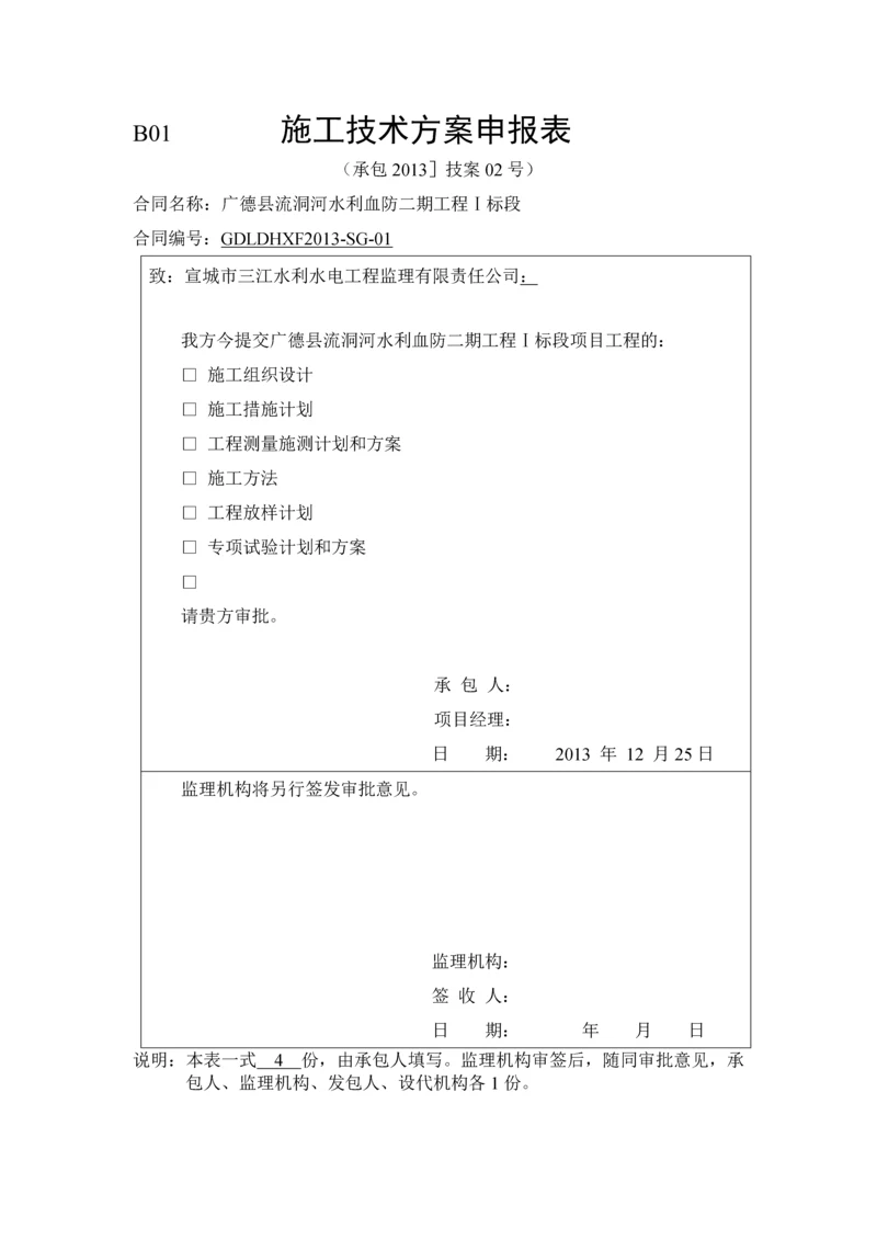 [安徽]河道工程测量施测、放样计划和方案(格式规范).docx