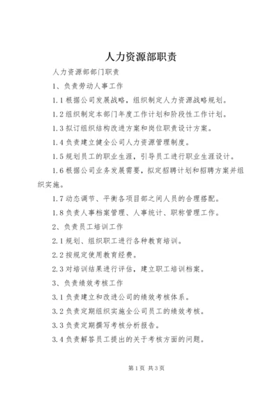 人力资源部职责.docx