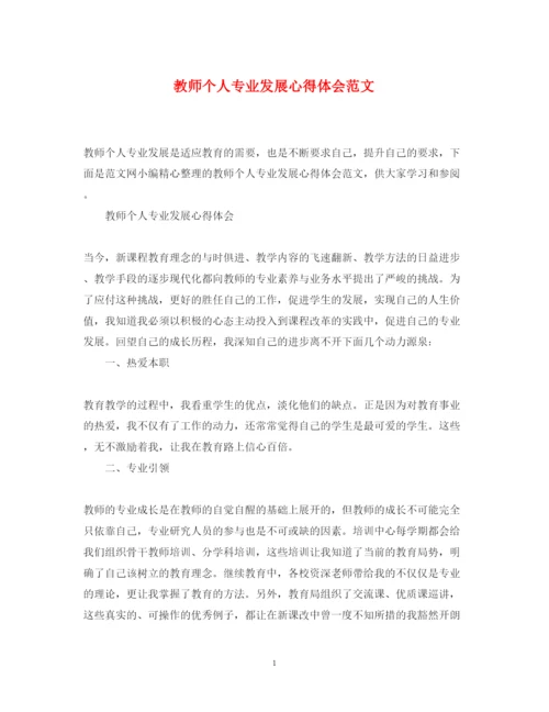 精编教师个人专业发展心得体会范文.docx