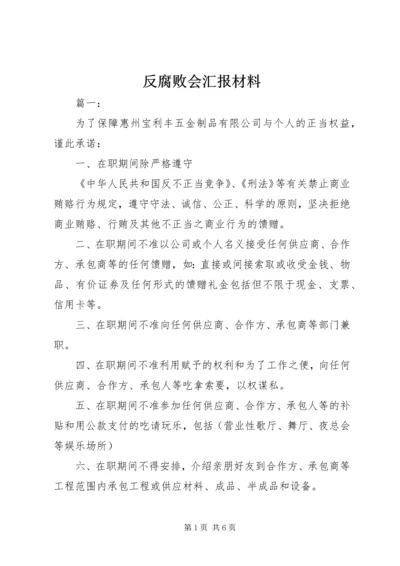 反腐败会汇报材料 (2).docx