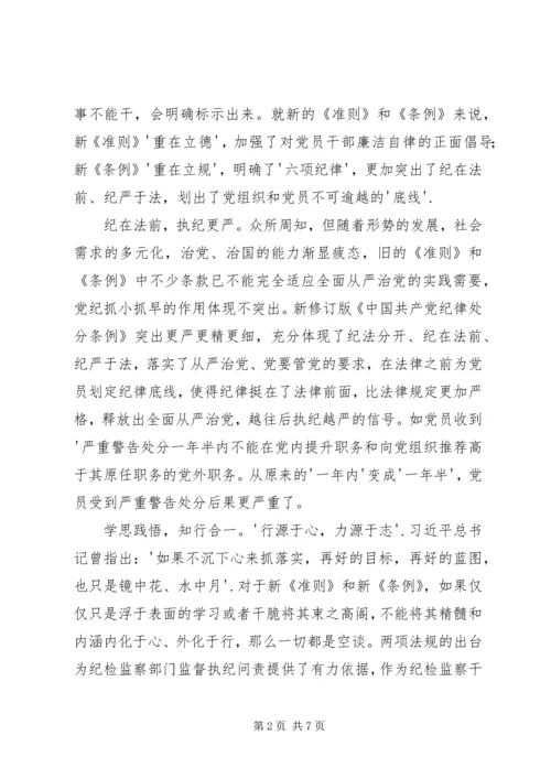 学习党内两部法规心得体会 (4).docx