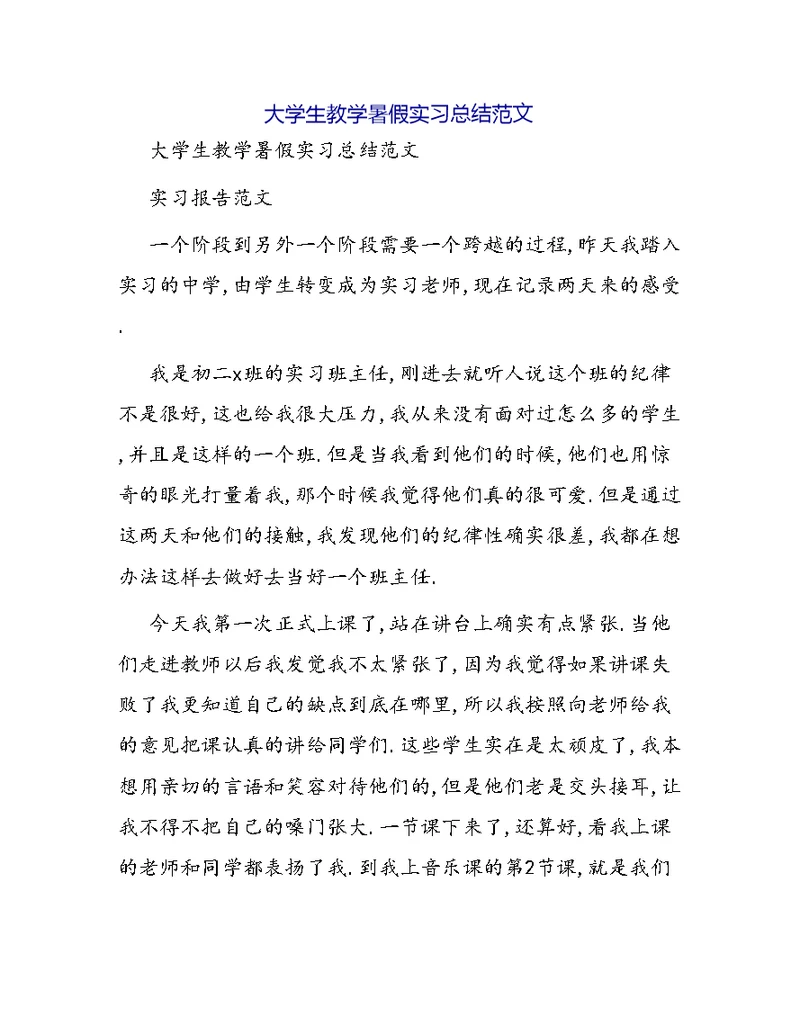 大学生教学暑假实习总结范文