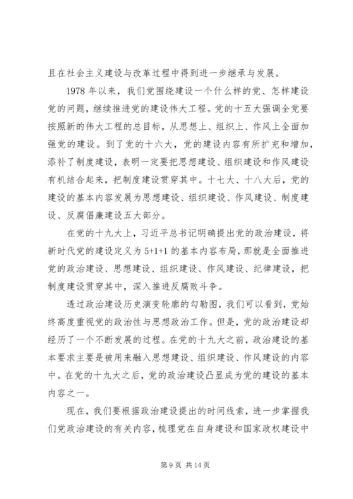 政治建设专题党课.docx