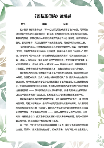 巴黎圣母院读后感中学生阅读笔记