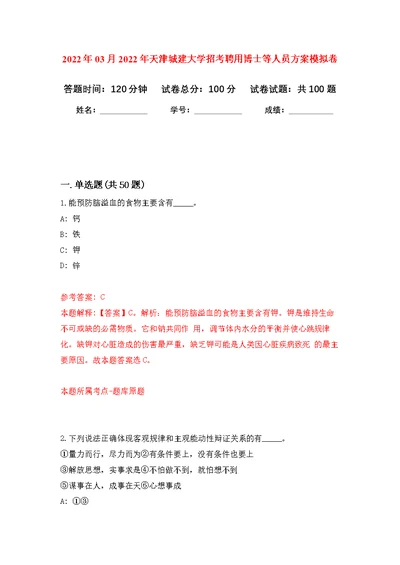 2022年03月2022年天津城建大学招考聘用博士等人员方案练习题及答案（第8版）