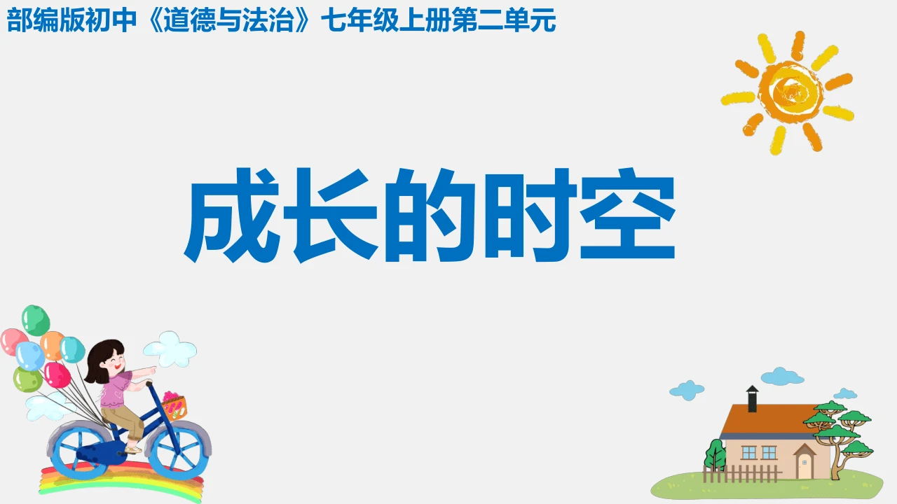 【大单元说课】第二单元《成长的时空》--探寻少年成长密码，遇见更好“我们' 课件