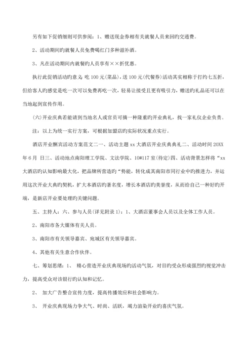 酒店开业酬宾活动方案.docx