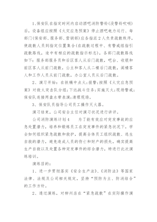 公司消防演练计划.docx