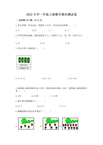 2022小学一年级上册数学期末测试卷含答案【综合卷】.docx