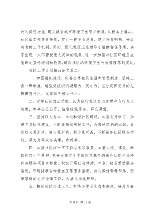 社区工作计划精品范文3篇.docx