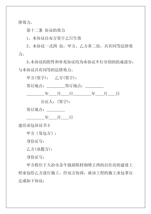 建房承包协议书