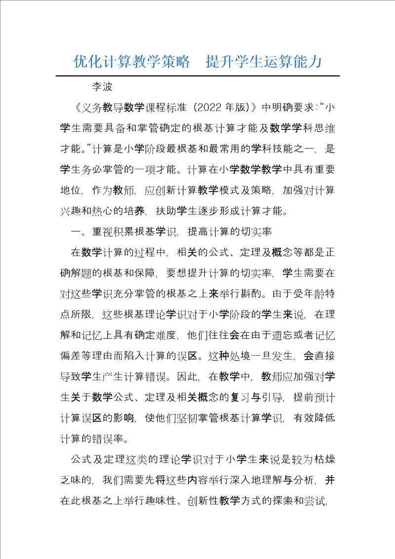 优化计算教学策略提升学生运算能力