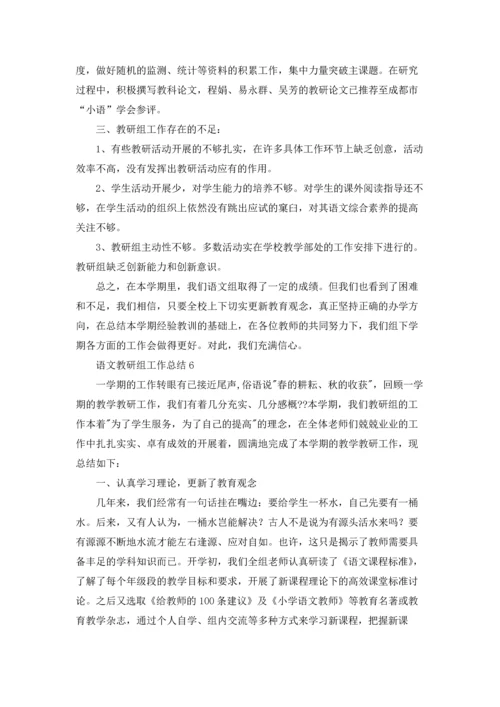 语文教研组工作总结集合15篇.docx