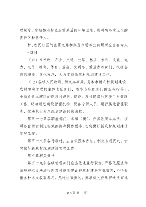 新农村农房规划建设管理实施办法 (4).docx