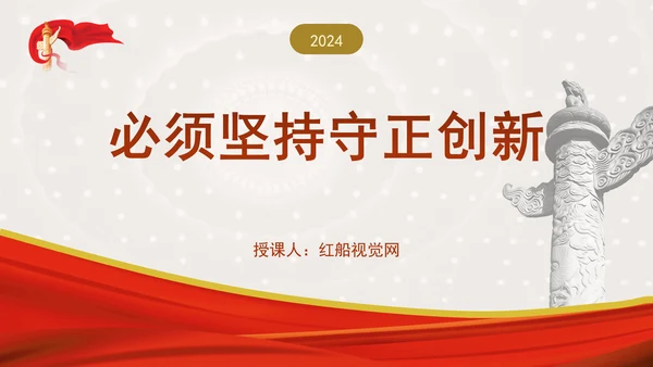 必须坚持守正创新专题党课PPT