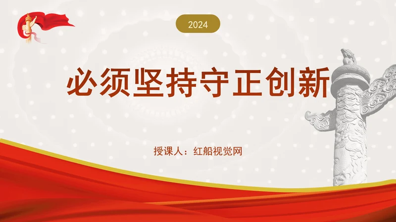 必须坚持守正创新专题党课PPT