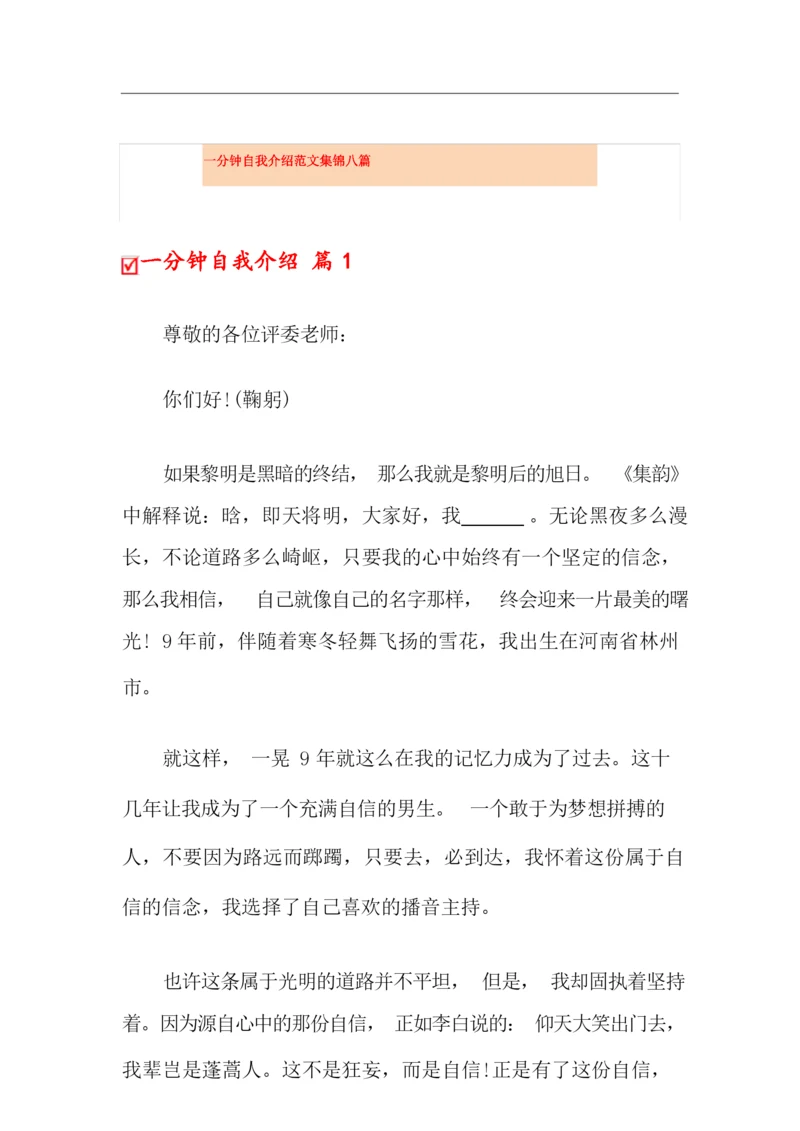 一分钟自我介绍范文集锦八篇.docx
