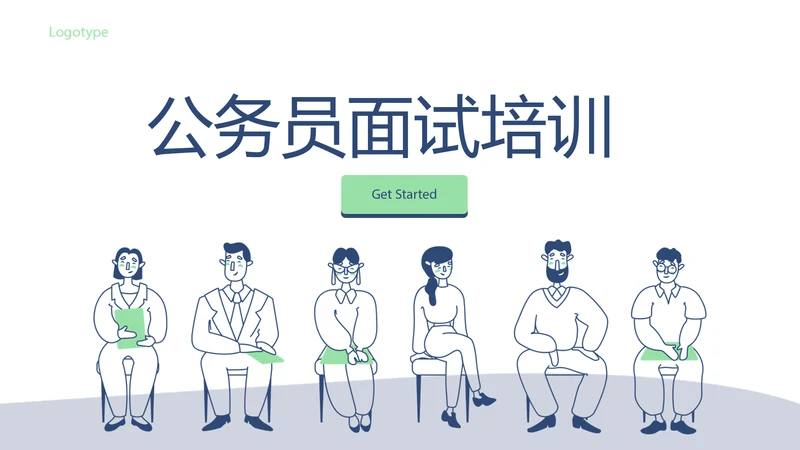 公务员面试培训工作总结商务通用PPT动态模板