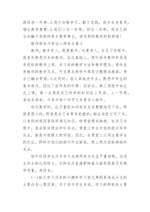 教师使命与担当心得体会8篇.docx