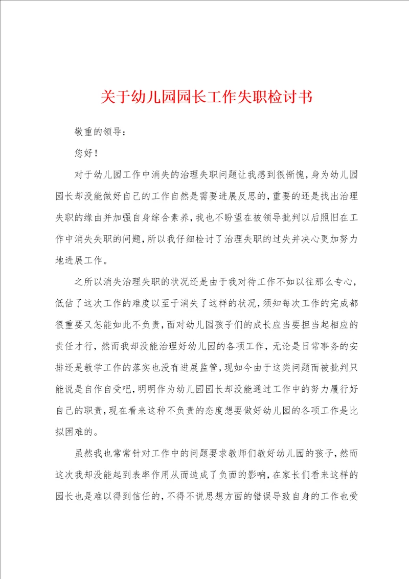 关于幼儿园园长工作失职检讨书